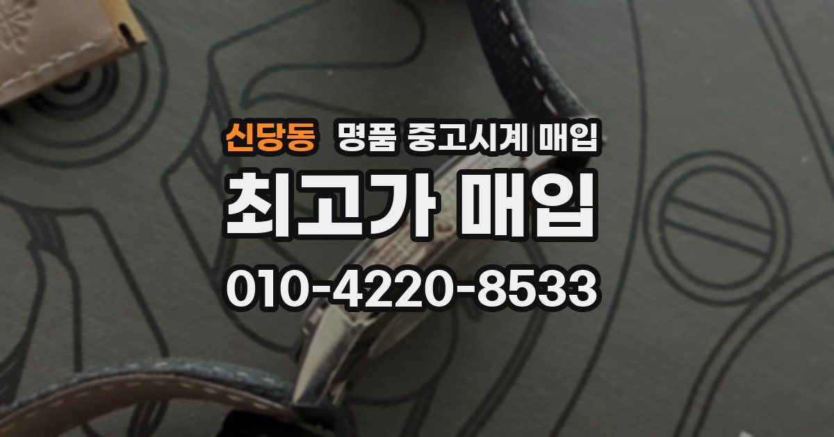 신당동 명품 중고시계 매입