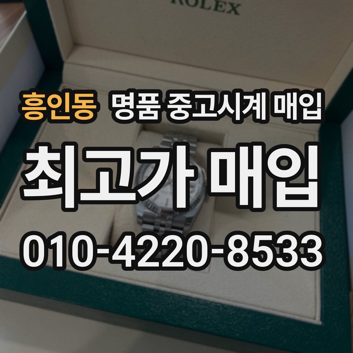 흥인동 명품 중고시계 매입