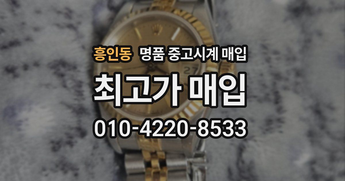 흥인동 명품 중고시계 매입