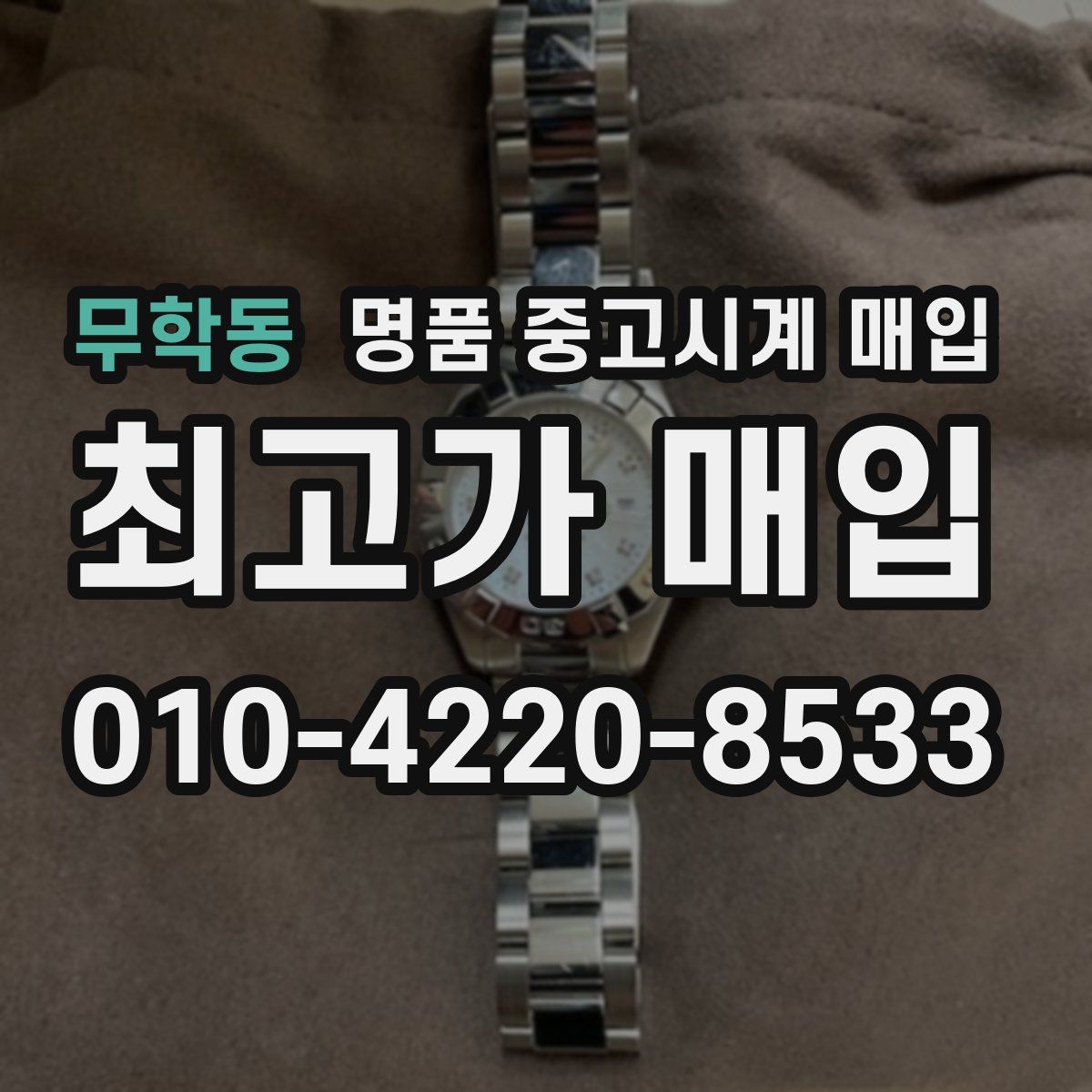 무학동 명품 중고시계 매입