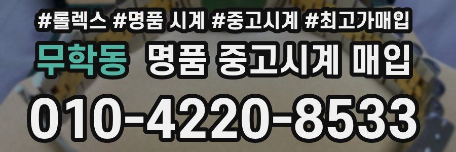 무학동 명품 중고시계 매입
