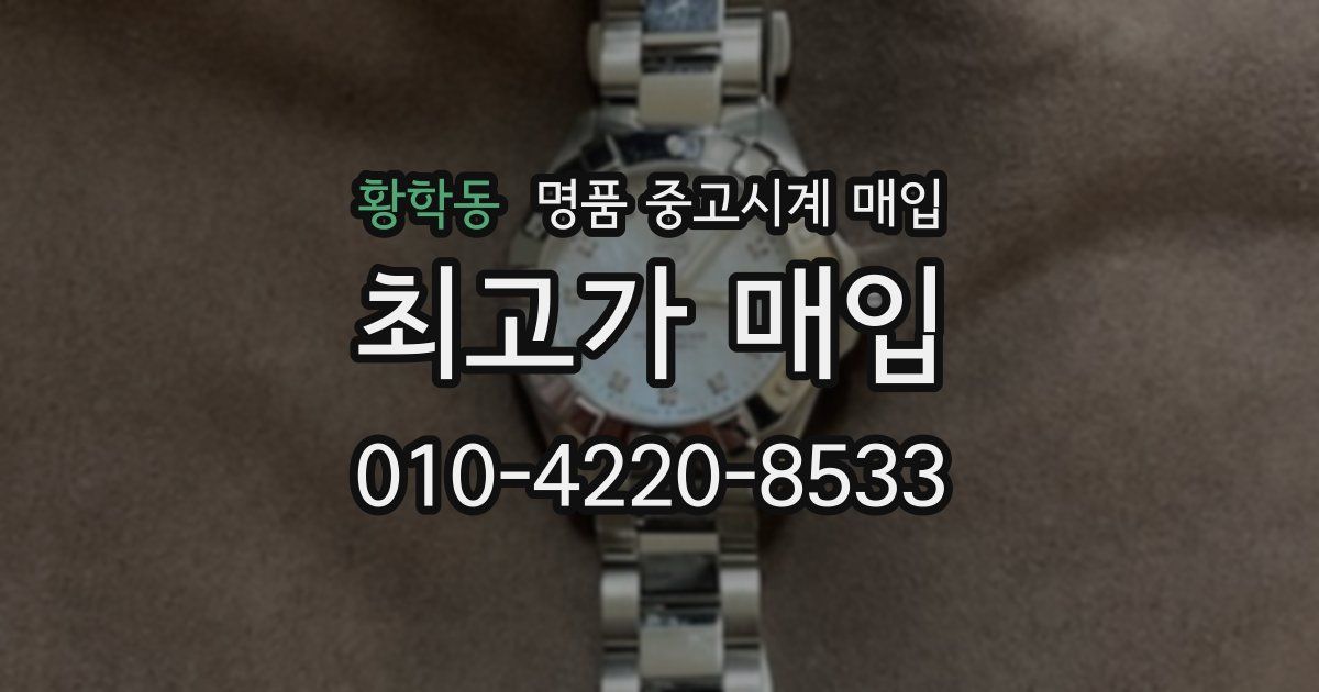 황학동 명품 중고시계 매입