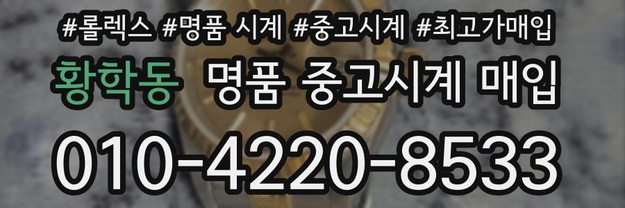 황학동 명품 중고시계 매입