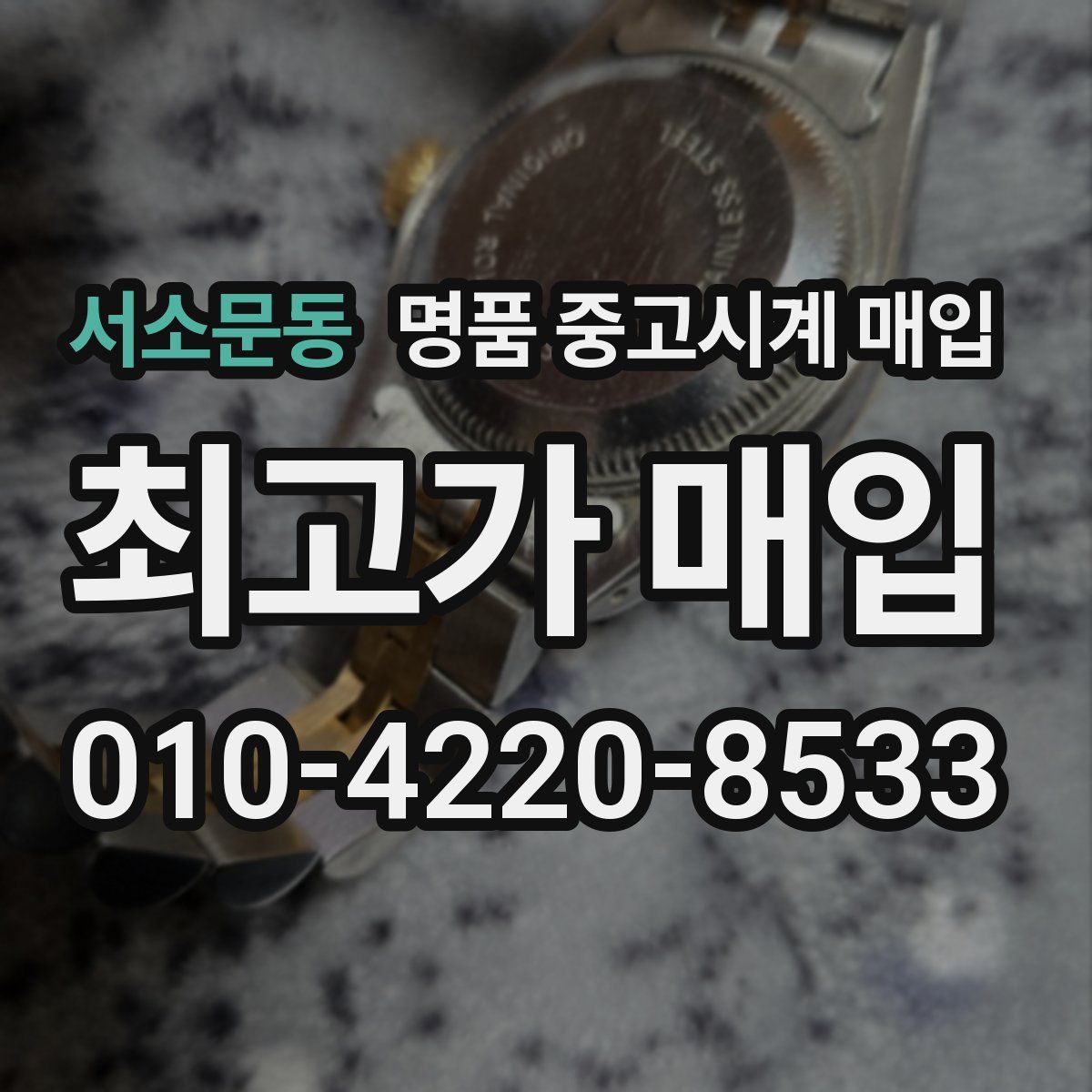 서소문동 명품 중고시계 매입