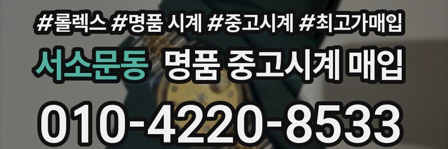 서소문동 명품 중고시계 매입