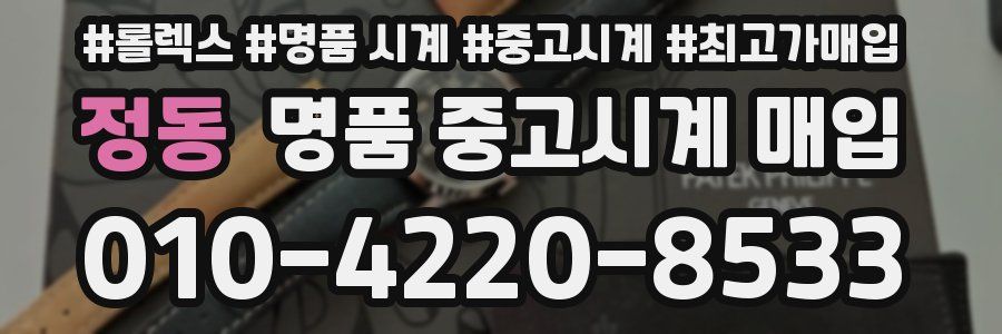 정동 명품 중고시계 매입