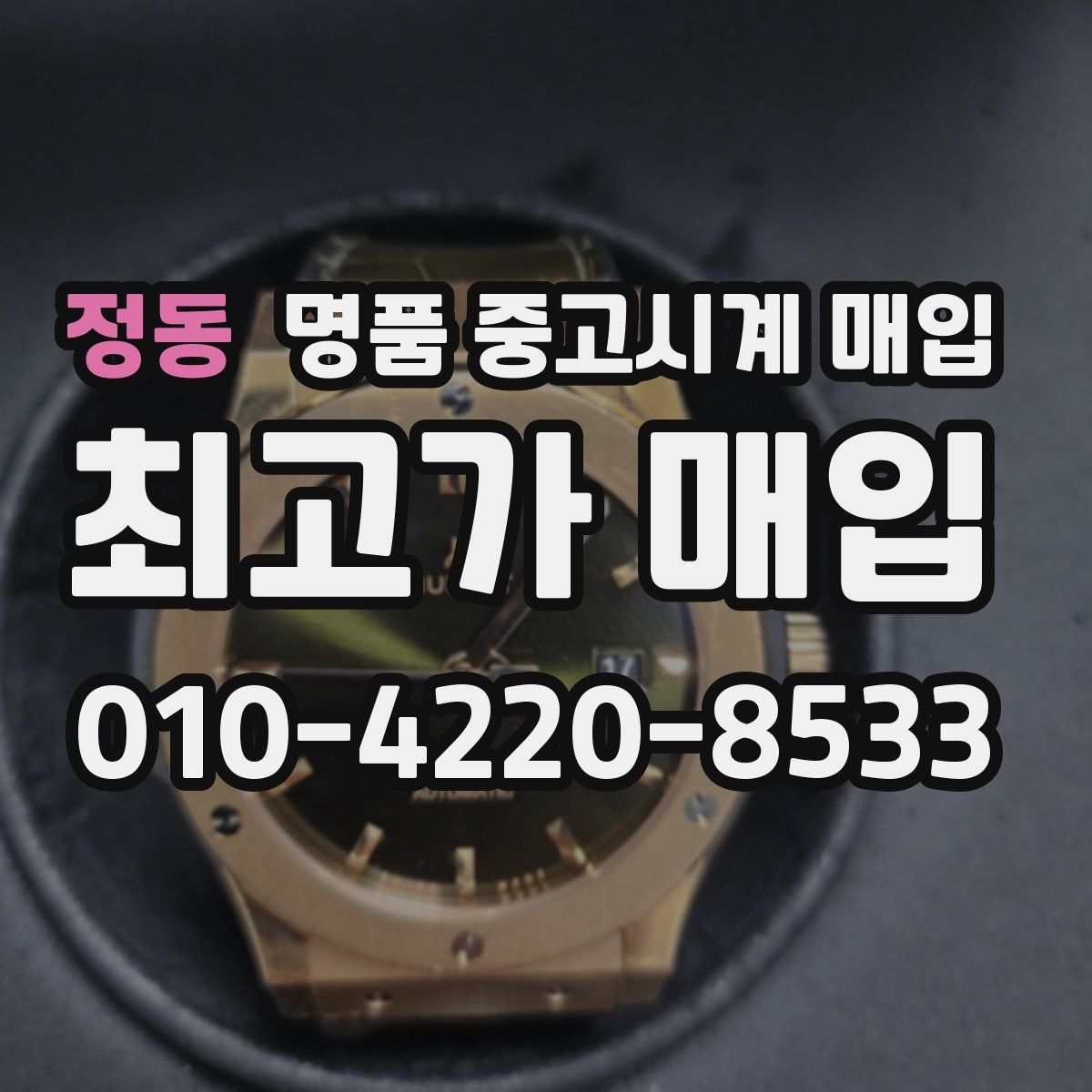 정동 명품 중고시계 매입