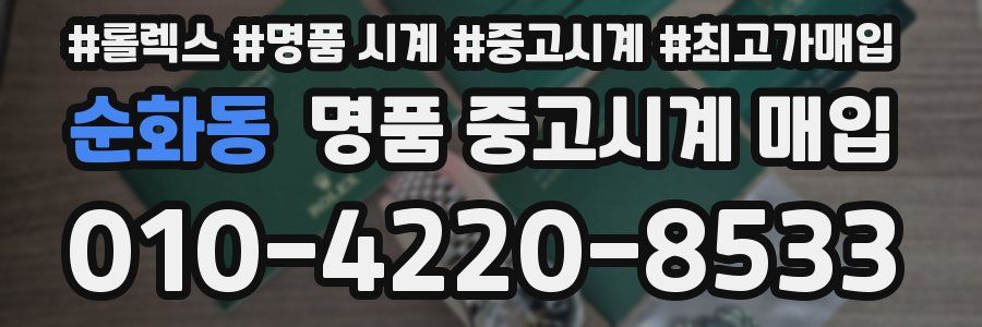 순화동 명품 중고시계 매입