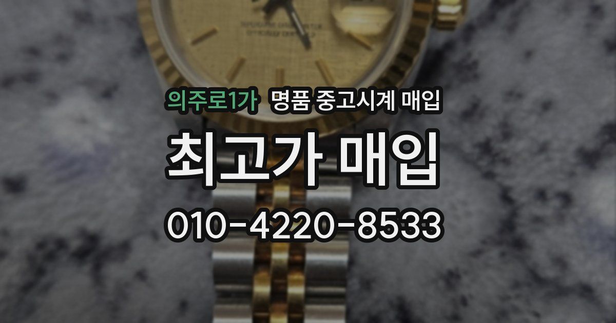 의주로1가 명품 중고시계 매입