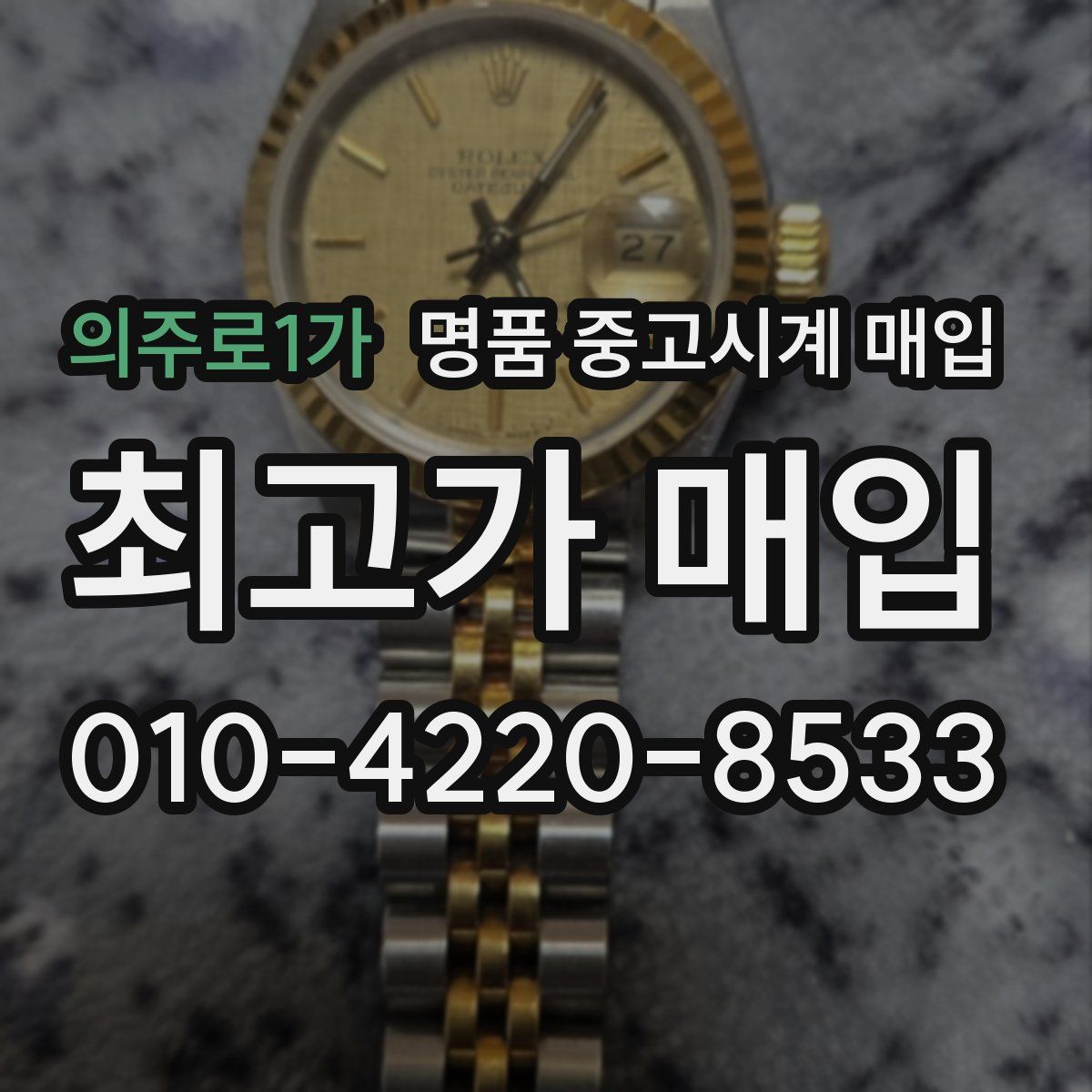 의주로1가 명품 중고시계 매입