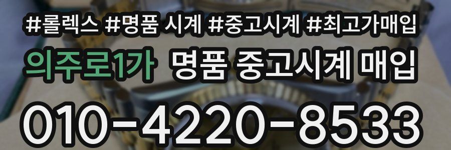의주로1가 명품 중고시계 매입