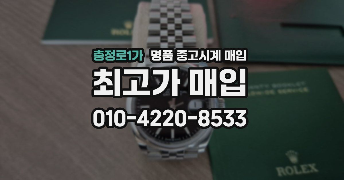 충정로1가 명품 중고시계 매입