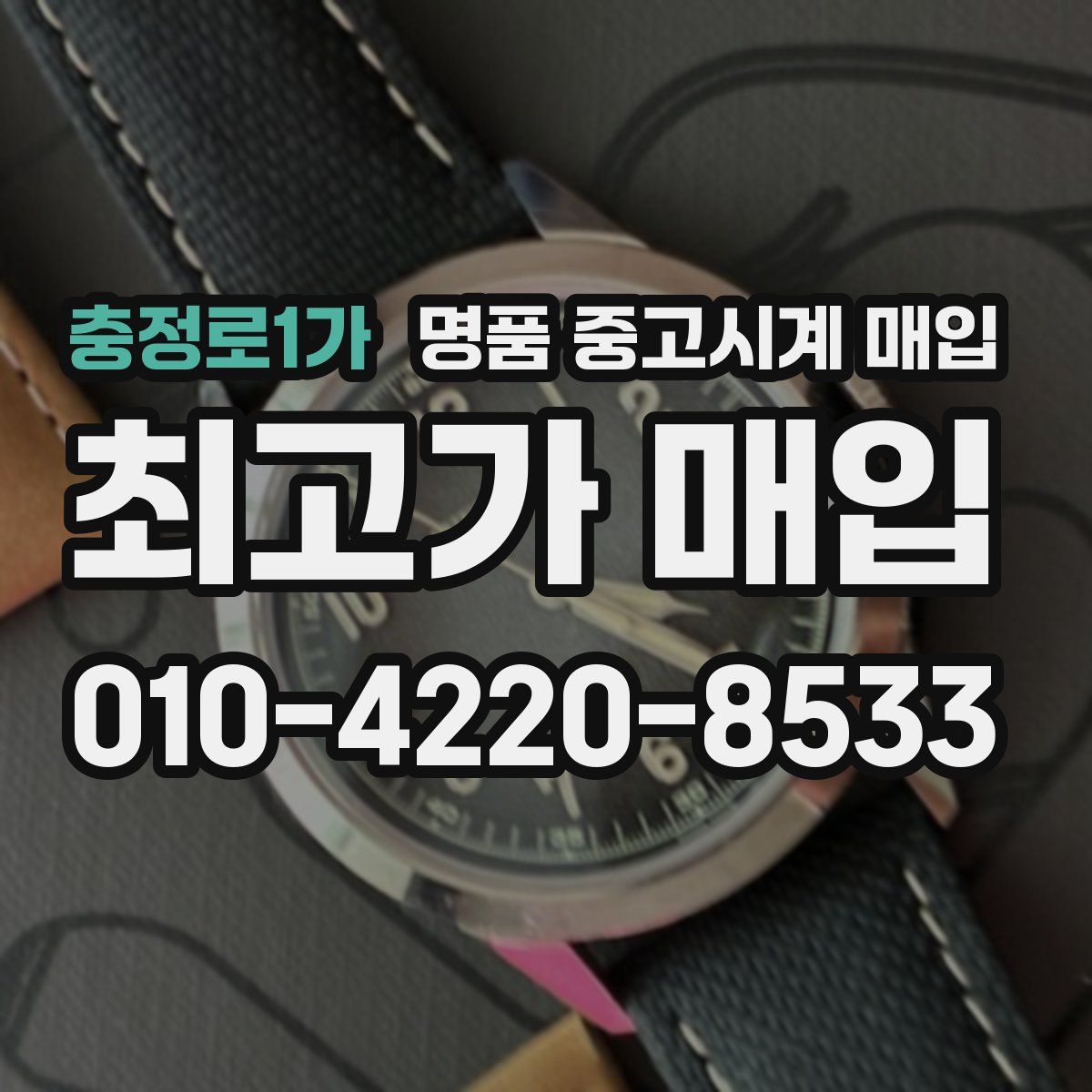 충정로1가 명품 중고시계 매입