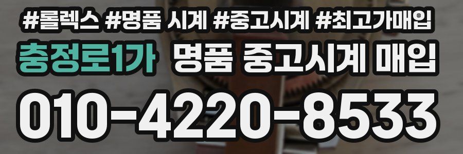 충정로1가 명품 중고시계 매입