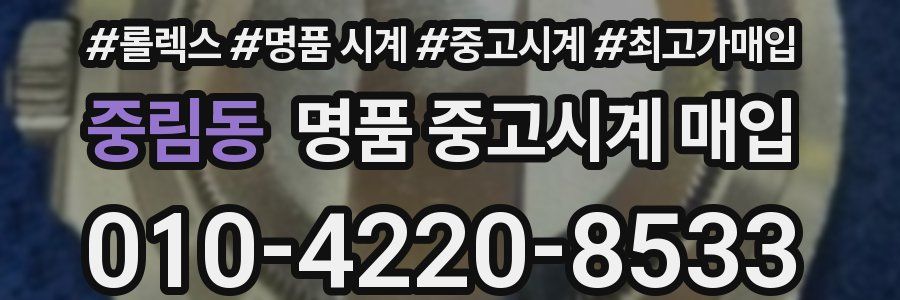 중림동 명품 중고시계 매입