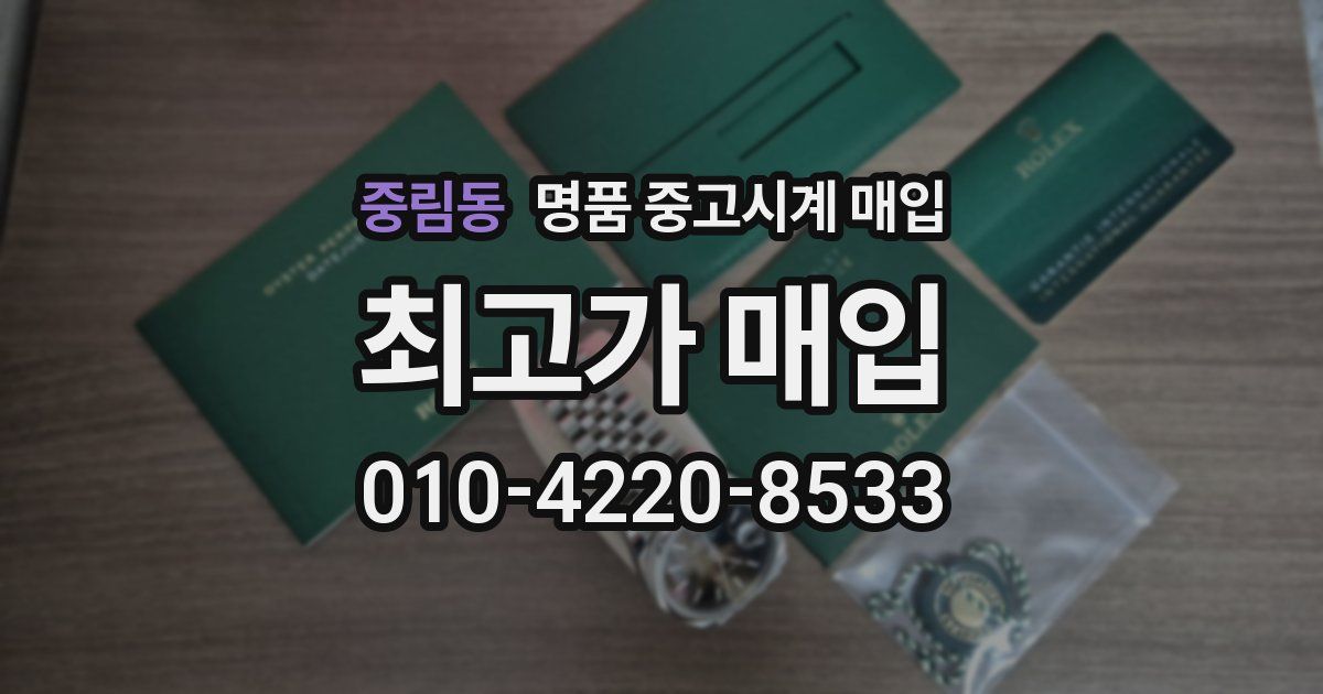 중림동 명품 중고시계 매입