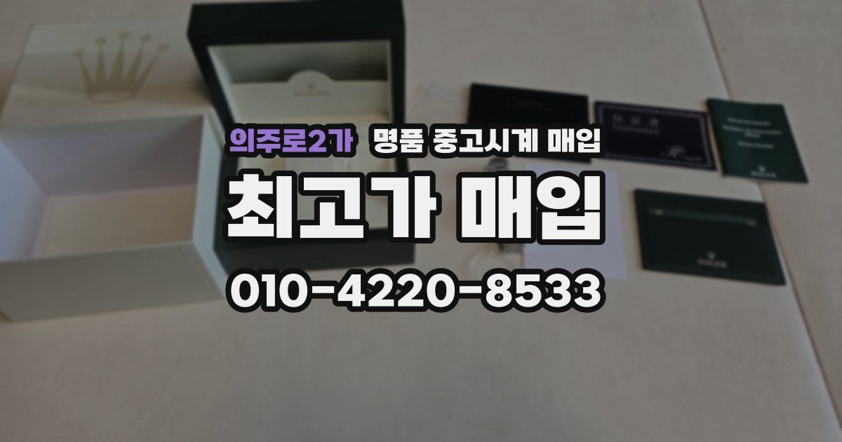의주로2가 명품 중고시계 매입