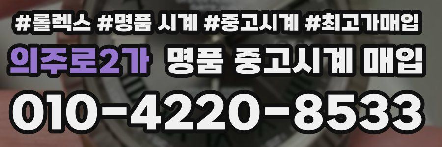 의주로2가 명품 중고시계 매입