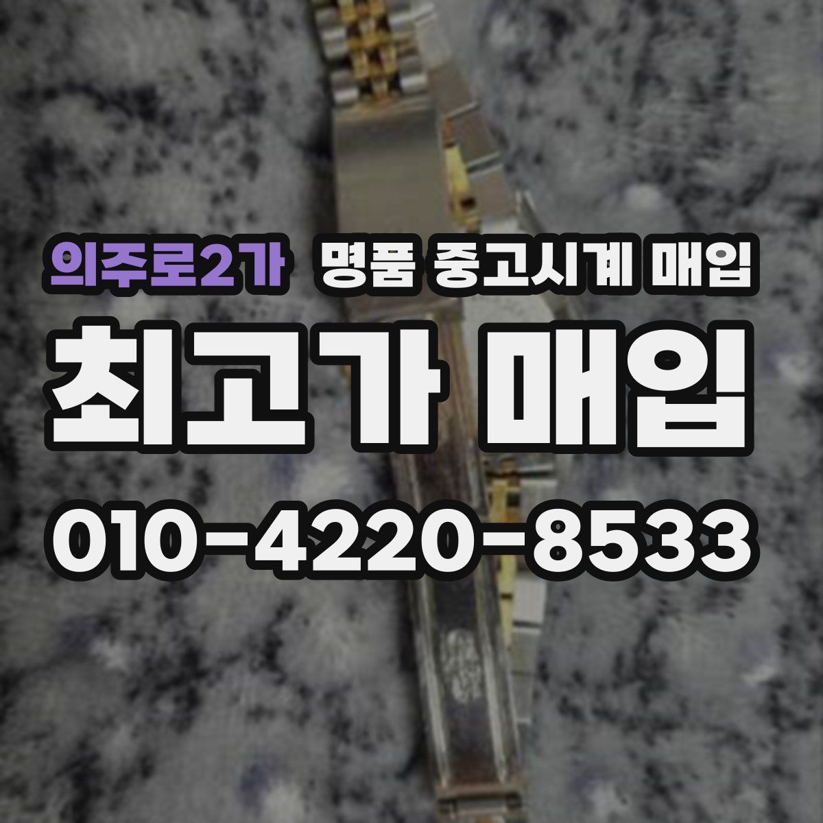 의주로2가 명품 중고시계 매입