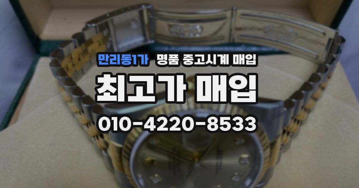 만리동1가 명품 중고시계 매입