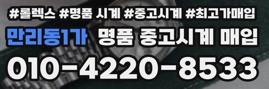 만리동1가 명품 중고시계 매입