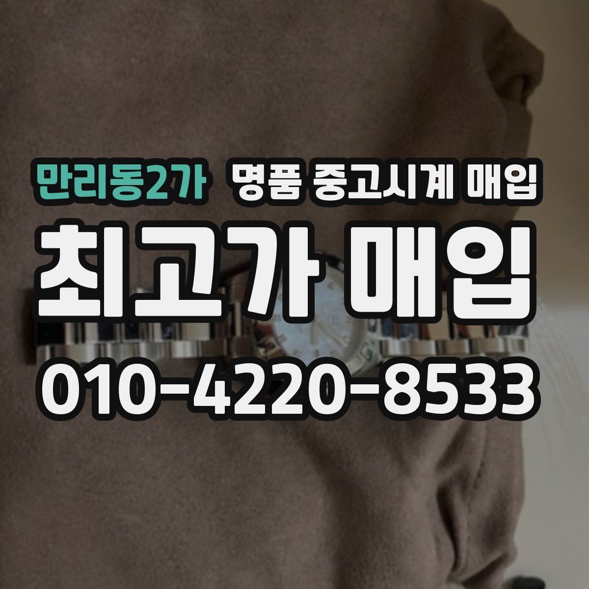 만리동2가 명품 중고시계 매입
