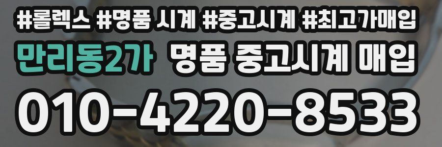 만리동2가 명품 중고시계 매입