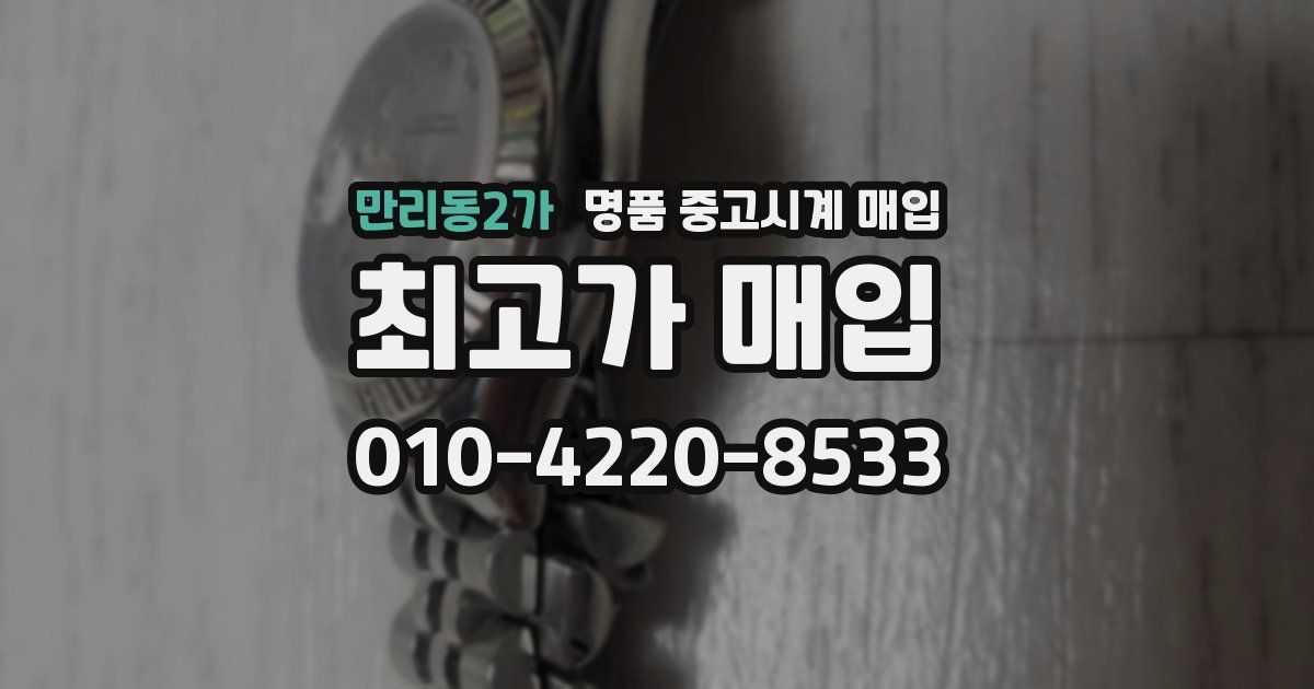 만리동2가 명품 중고시계 매입