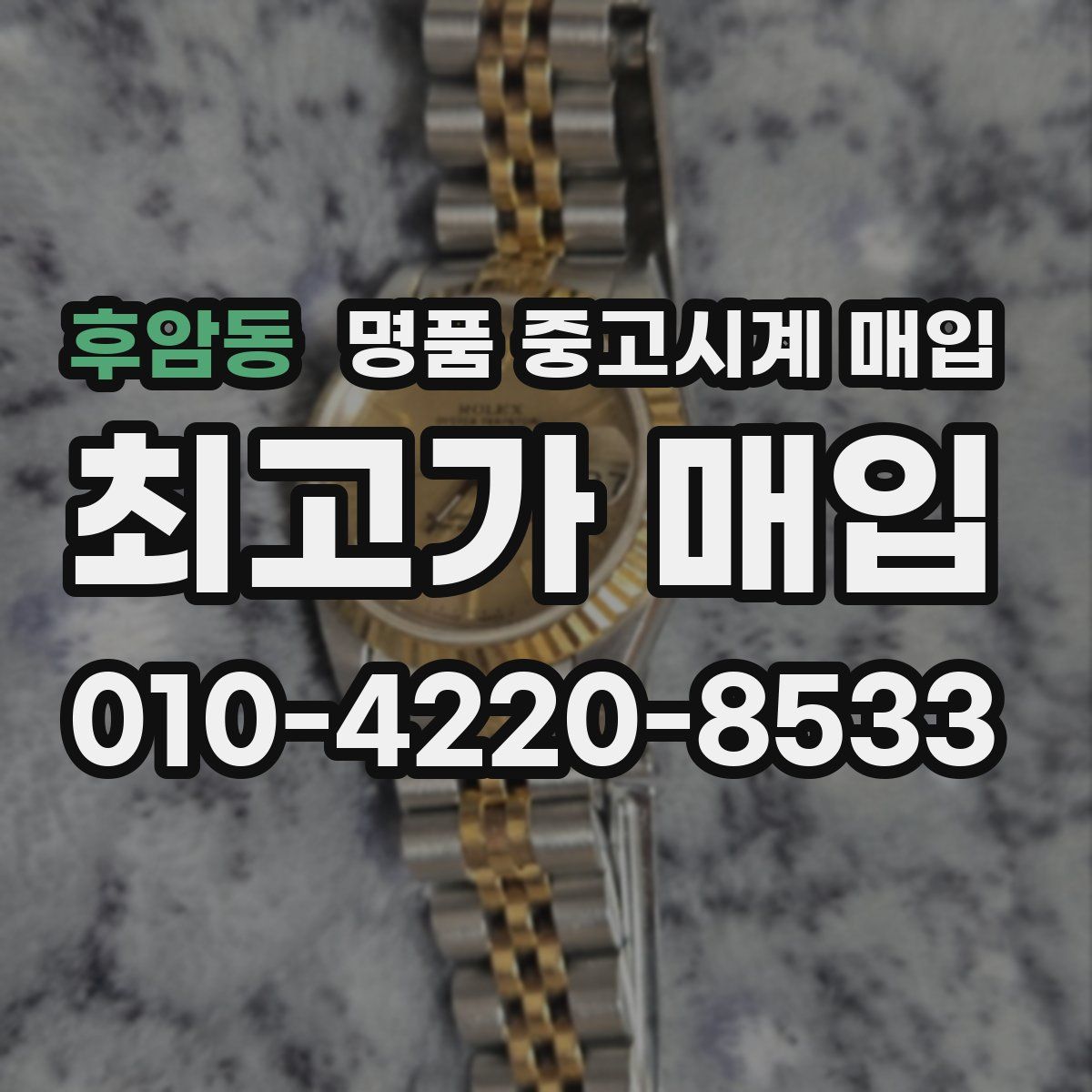 후암동 명품 중고시계 매입