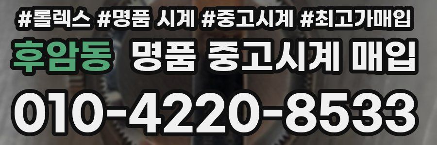 후암동 명품 중고시계 매입