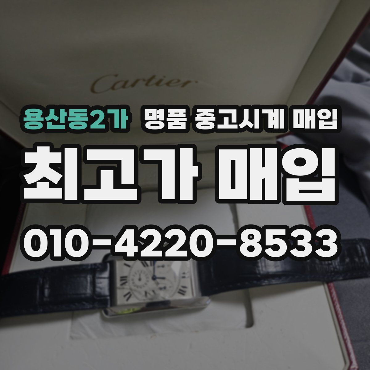 용산동2가 명품 중고시계 매입