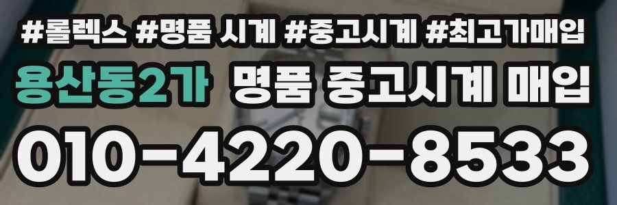 용산동2가 명품 중고시계 매입