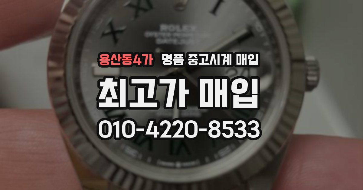 용산동4가 명품 중고시계 매입