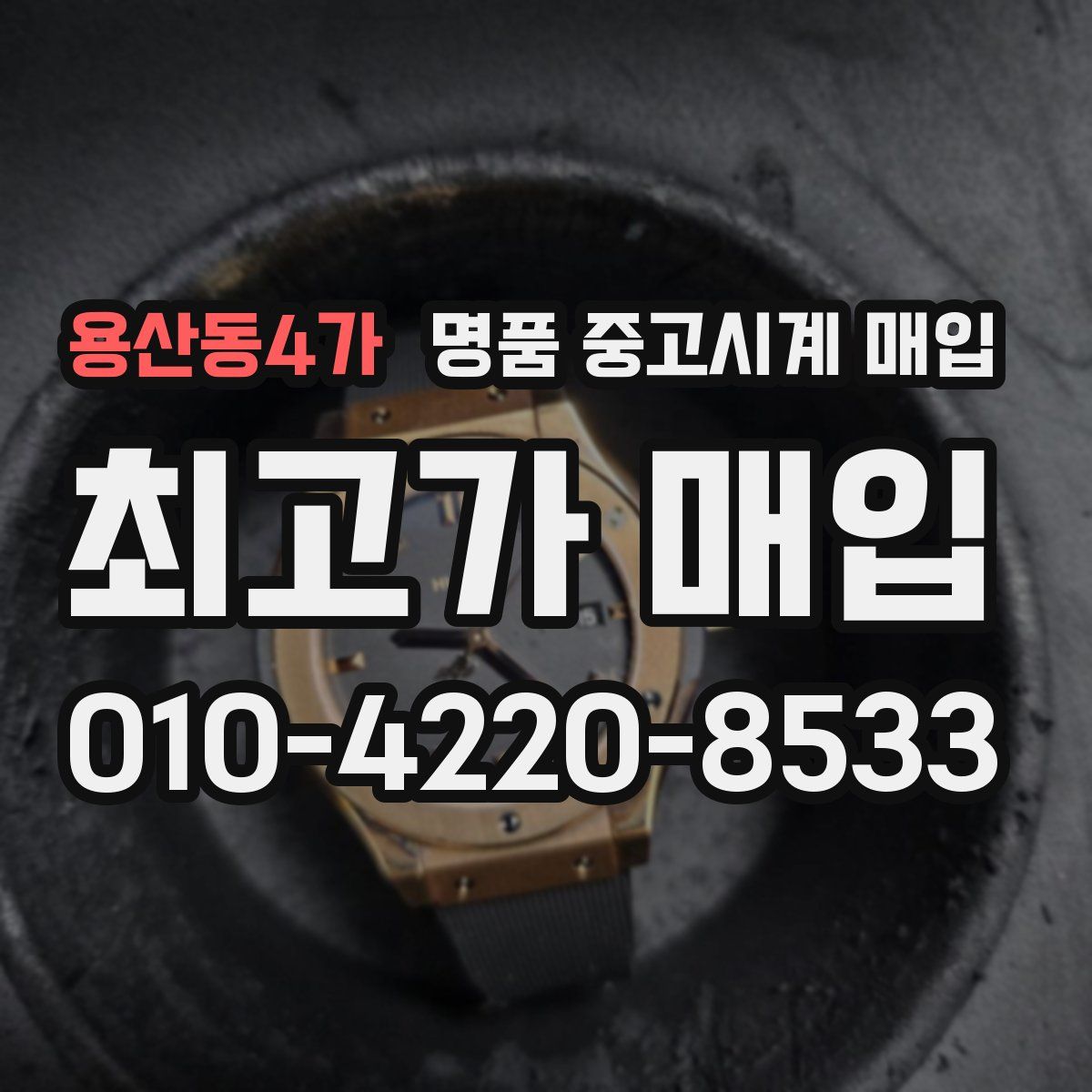용산동4가 명품 중고시계 매입