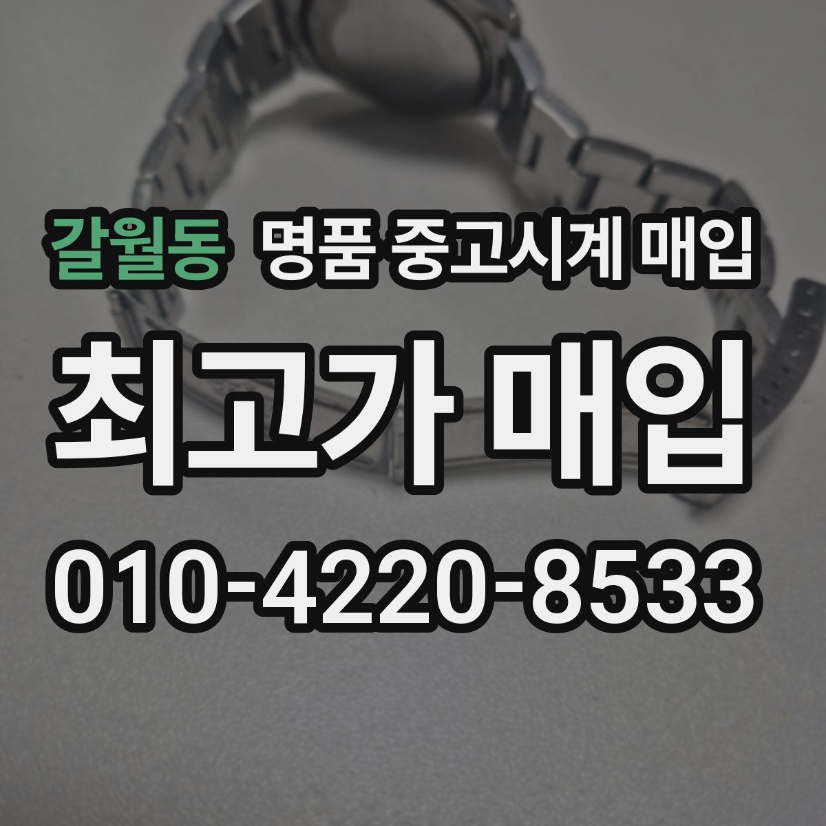 갈월동 명품 중고시계 매입