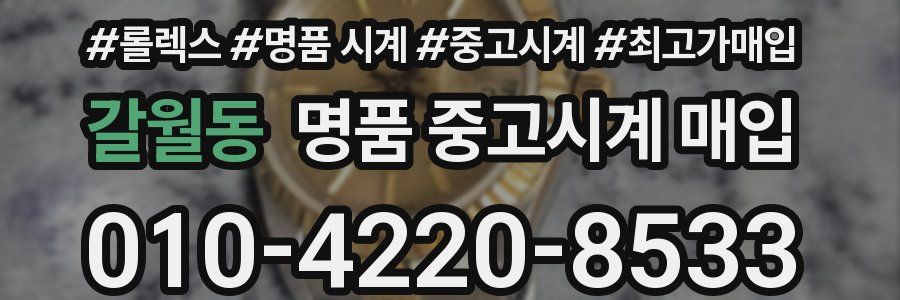 갈월동 명품 중고시계 매입