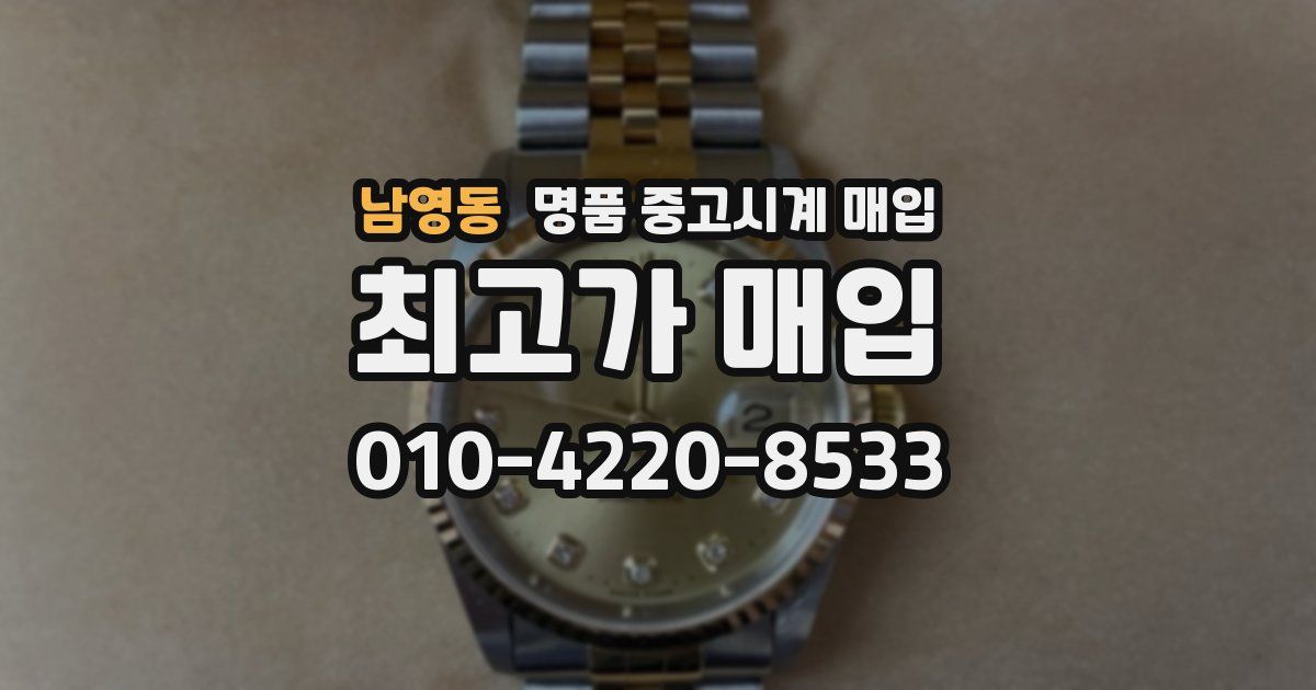 남영동 명품 중고시계 매입