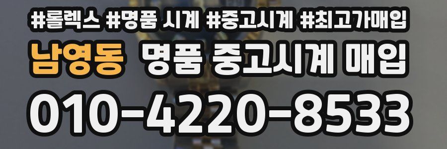 남영동 명품 중고시계 매입