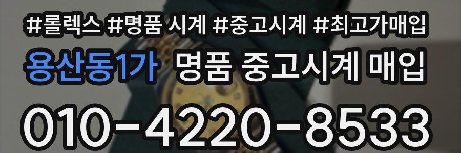 용산동1가 명품 중고시계 매입