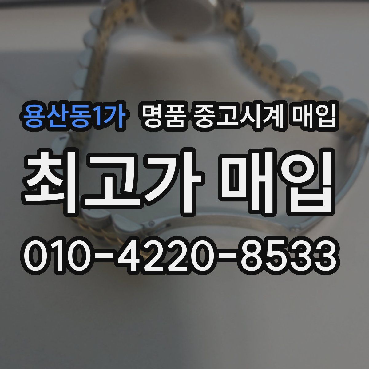 용산동1가 명품 중고시계 매입