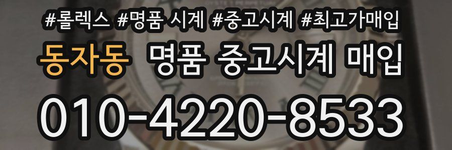 동자동 명품 중고시계 매입