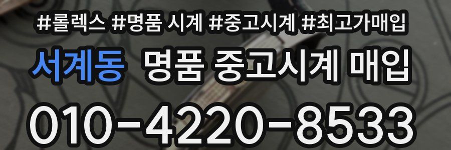 서계동 명품 중고시계 매입
