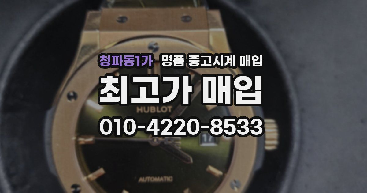청파동1가 명품 중고시계 매입
