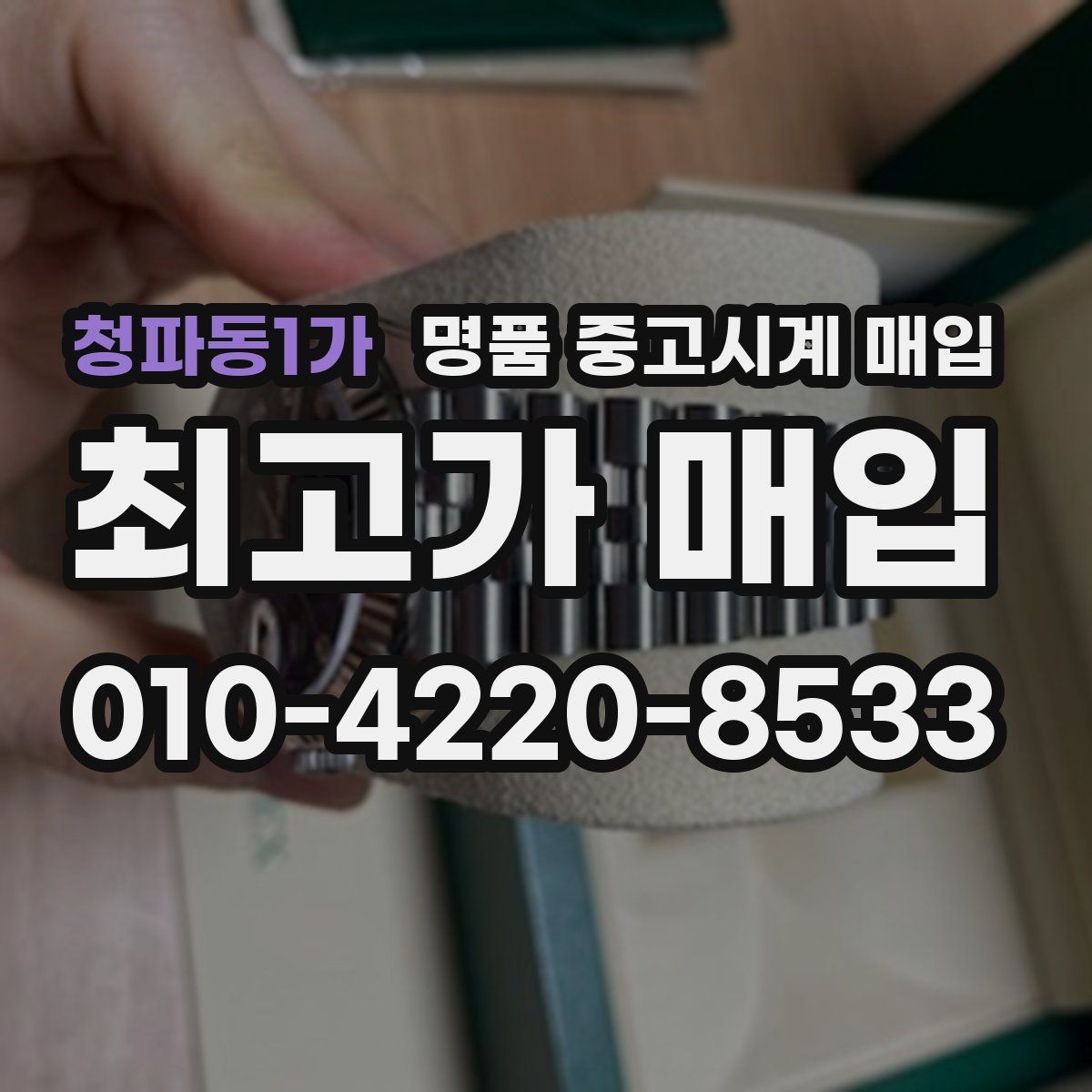 청파동1가 명품 중고시계 매입