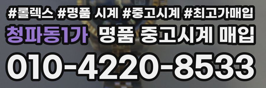 청파동1가 명품 중고시계 매입
