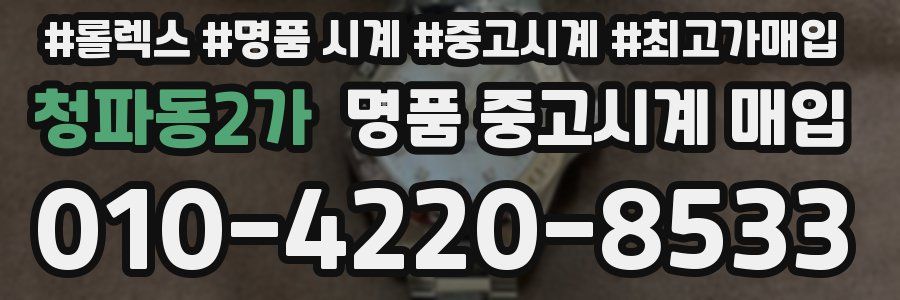 청파동2가 명품 중고시계 매입