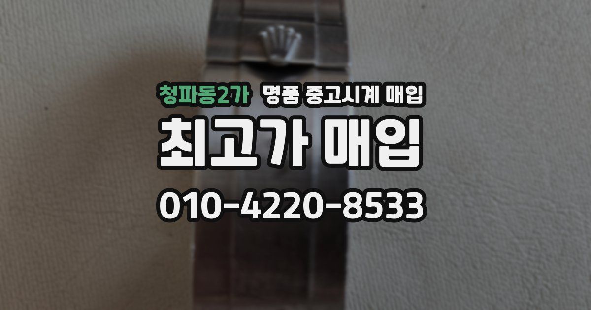 청파동2가 명품 중고시계 매입