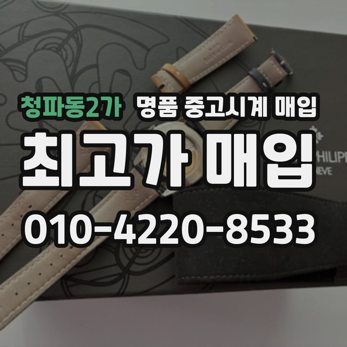 청파동2가 명품 중고시계 매입