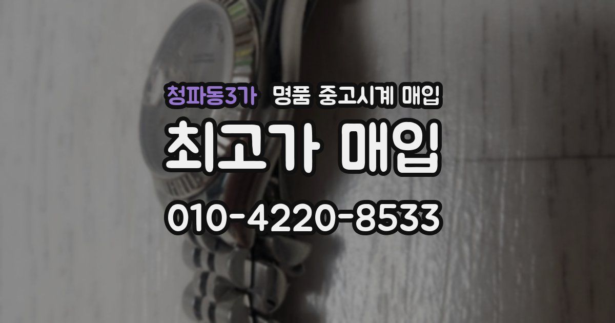 청파동3가 명품 중고시계 매입