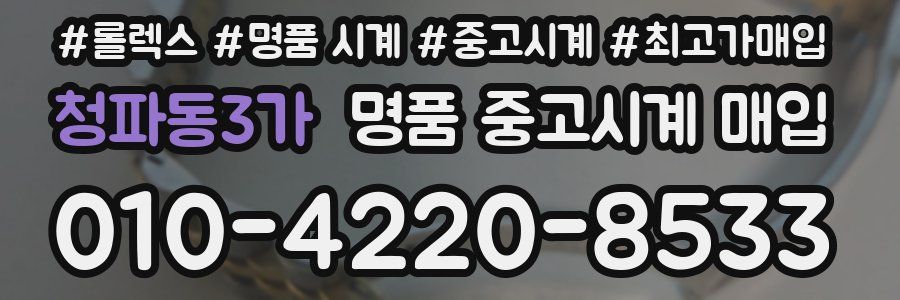 청파동3가 명품 중고시계 매입